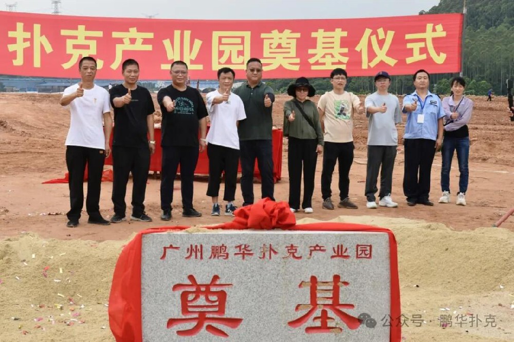 廣州市鵬華撲克有限公司新園區(qū)奠基儀式圓滿舉行！