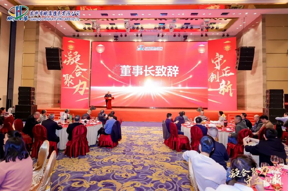 凝合聚力，守正創(chuàng)新 —— 廣州市鵬華撲克有限公司2025年盛大年會回顧&元宵佳節(jié)溫馨祝福